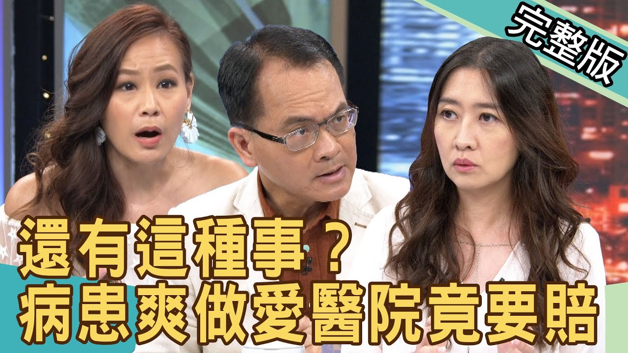 新聞挖挖哇：還有這種事？醫院管不住想做愛的女病患，賠40萬？20200603｜來賓：林龍、鄧惠文、馬在勤、狄志為、欣西亞