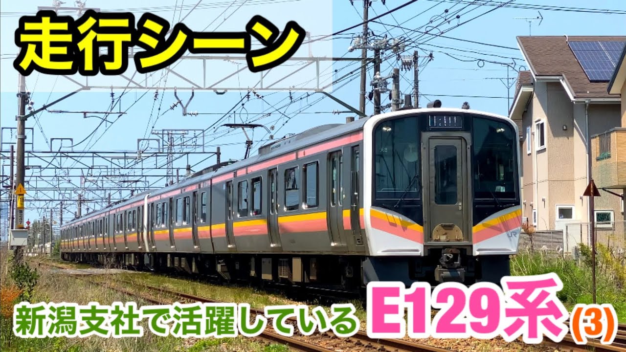 【走行シーン】新潟支社で活躍する、E129系(3)