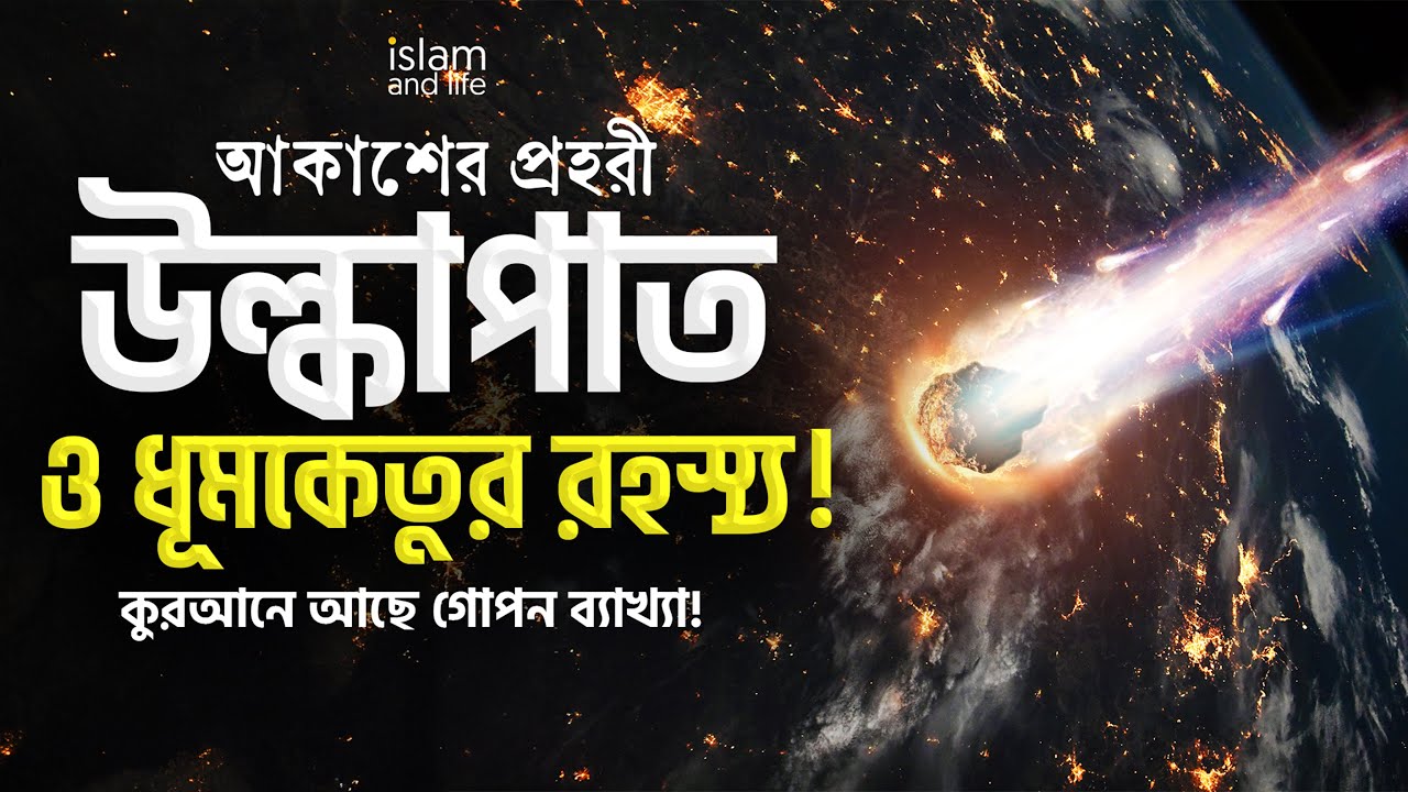 আকাশের প্রহরী উল্কাপাত ও ধূমকেতুর রহস্য || কুরআনে আছে যার গোপন ব্যাখ্যা! জানুন বিস্তারিত