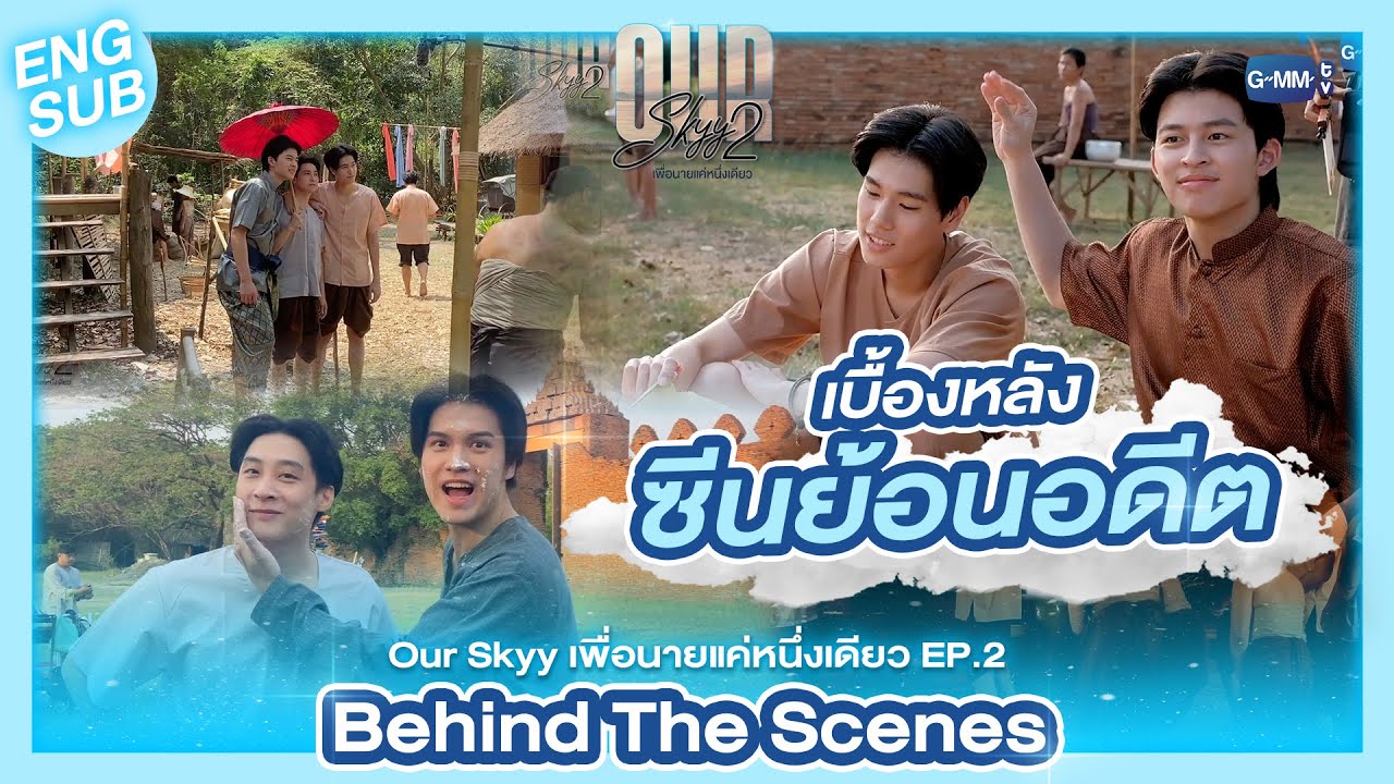 [Behind The Scenes] เปิดเบื้องหลังซนๆ จากกองถ่าย |  Our Skyy เพื่อนายแค่หนึ่งเดียว