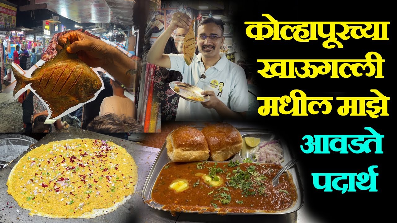 kolhapur famous khau galli कोल्हापूरच्या खाऊगल्ली मधील माझे आवडते पदार्थ pav bhaji fish fry