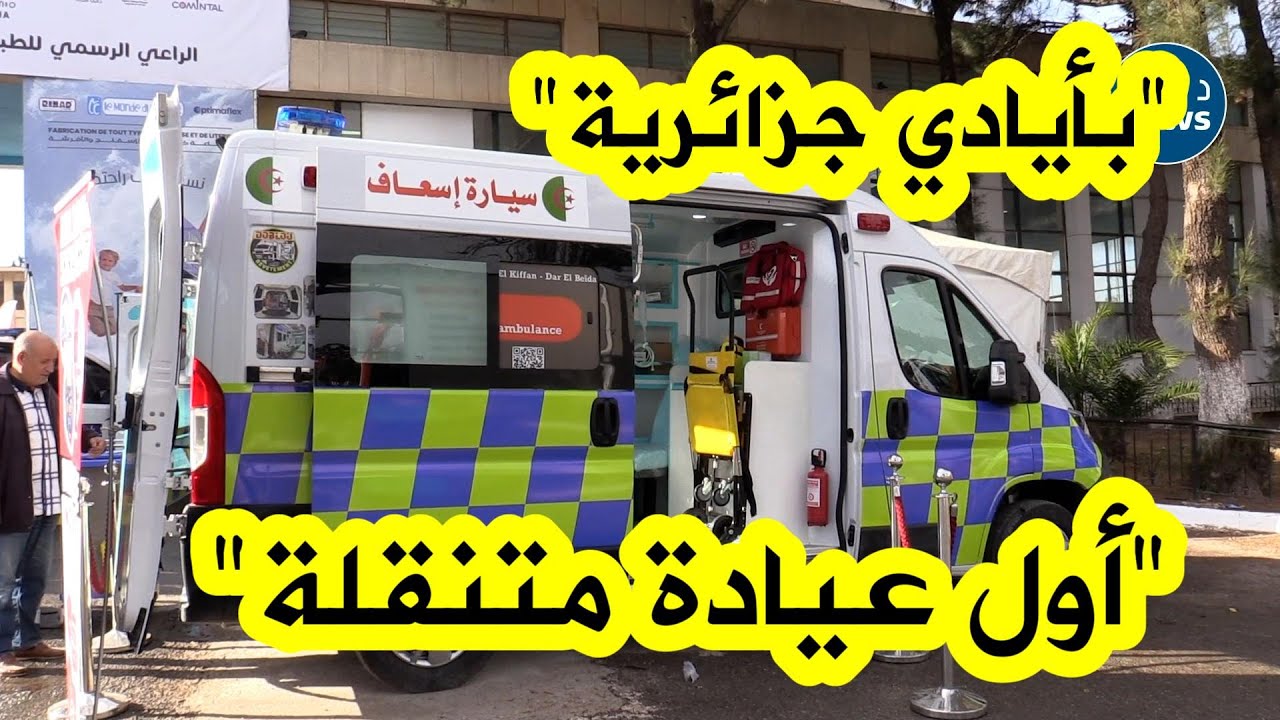 ابتكار عيادة متنقلة داخل سيارة إسعاف بتصميم جزائري يُذهل زوار معرض الإنتاج الوطني