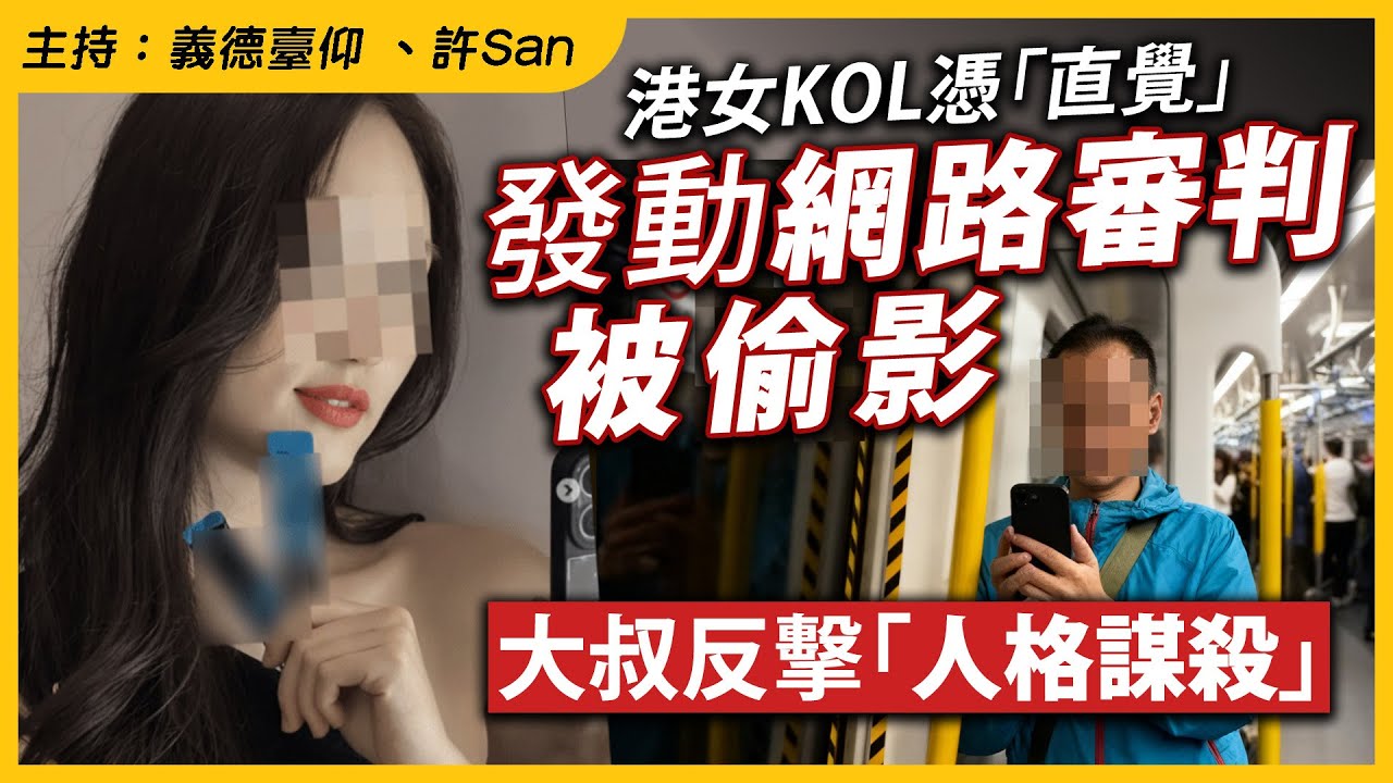 港女KOL憑「直覺」發動網路審判被偷影，大叔反擊「人格謀殺」