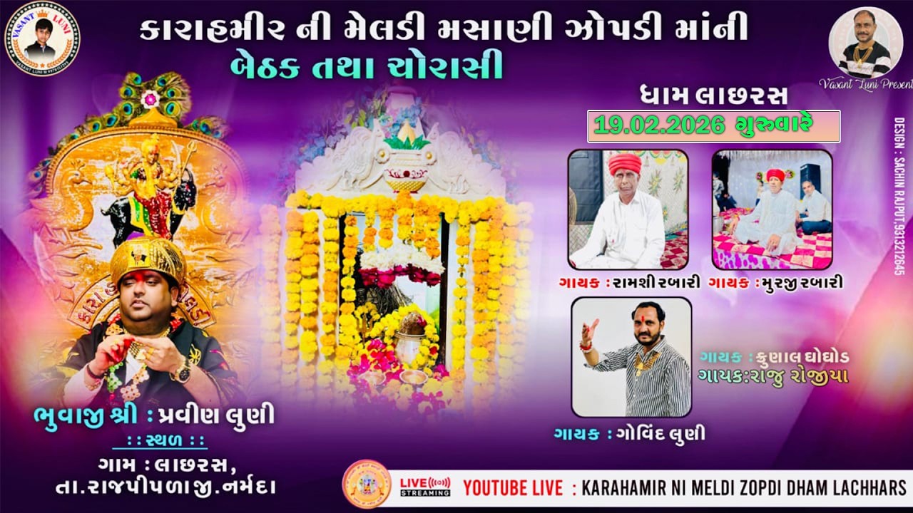 કારા હમીર ની મેલડી મસાણી જોપડી માતાજી ની બેઠક | લાછરસ ઘામ | ભુવાજી પ્રવિણ લુણી