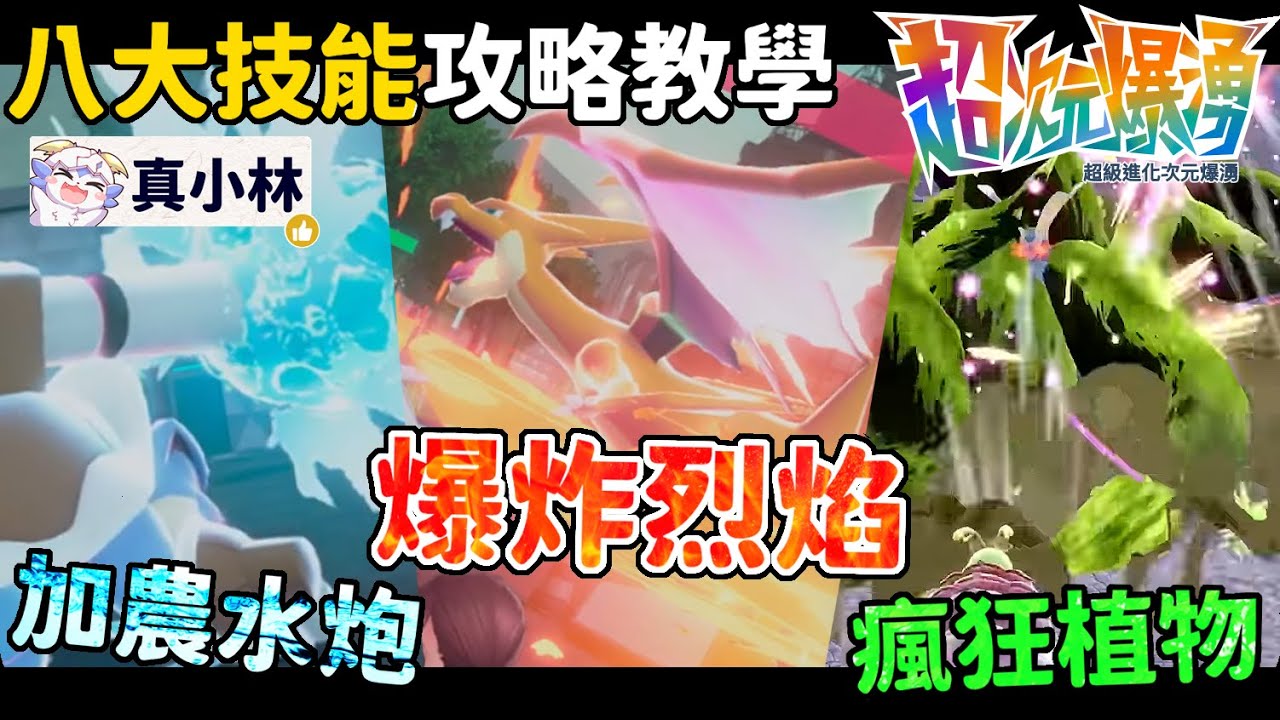 【超次元爆湧】爆炸烈焰、加農水炮、瘋狂植物 怎麼拿？一次教你找齊八大技能 三旋擊、暗影拳、擊掌奇襲、充電光束、食夢【寶可夢ZA】