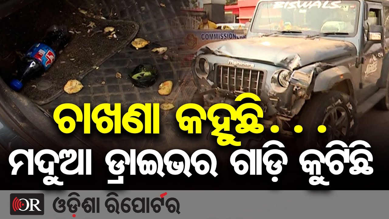 ଚାଖଣା କହୁଛି… ମଦୁଆ ଡ୍ରାଇଭର ଗାଡ଼ି କୁଟିଛି  | Odisha Reporter