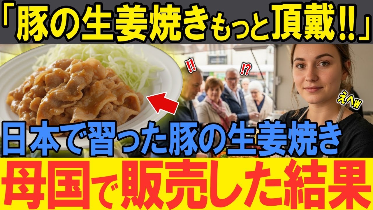 【海外の反応】「豚の生姜焼きが街を揺るがした！！」スペイン人女性が日本に留学！ホストママ直伝の豚の生姜焼きに感激し母国で販売した結果…街を揺るがす大騒動に！？