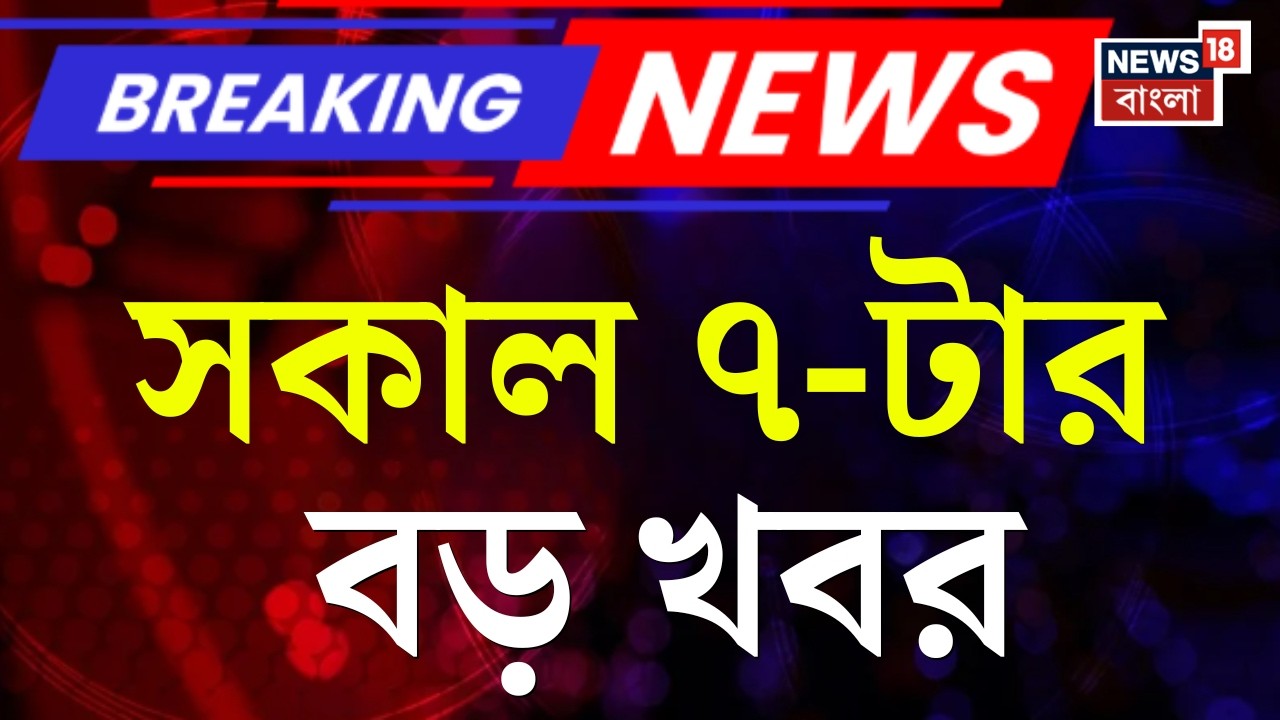 Today Breaking News | সকাল ৭-টার বড় খবর | WB SIR News | Mamata Banerjee| Election Commission