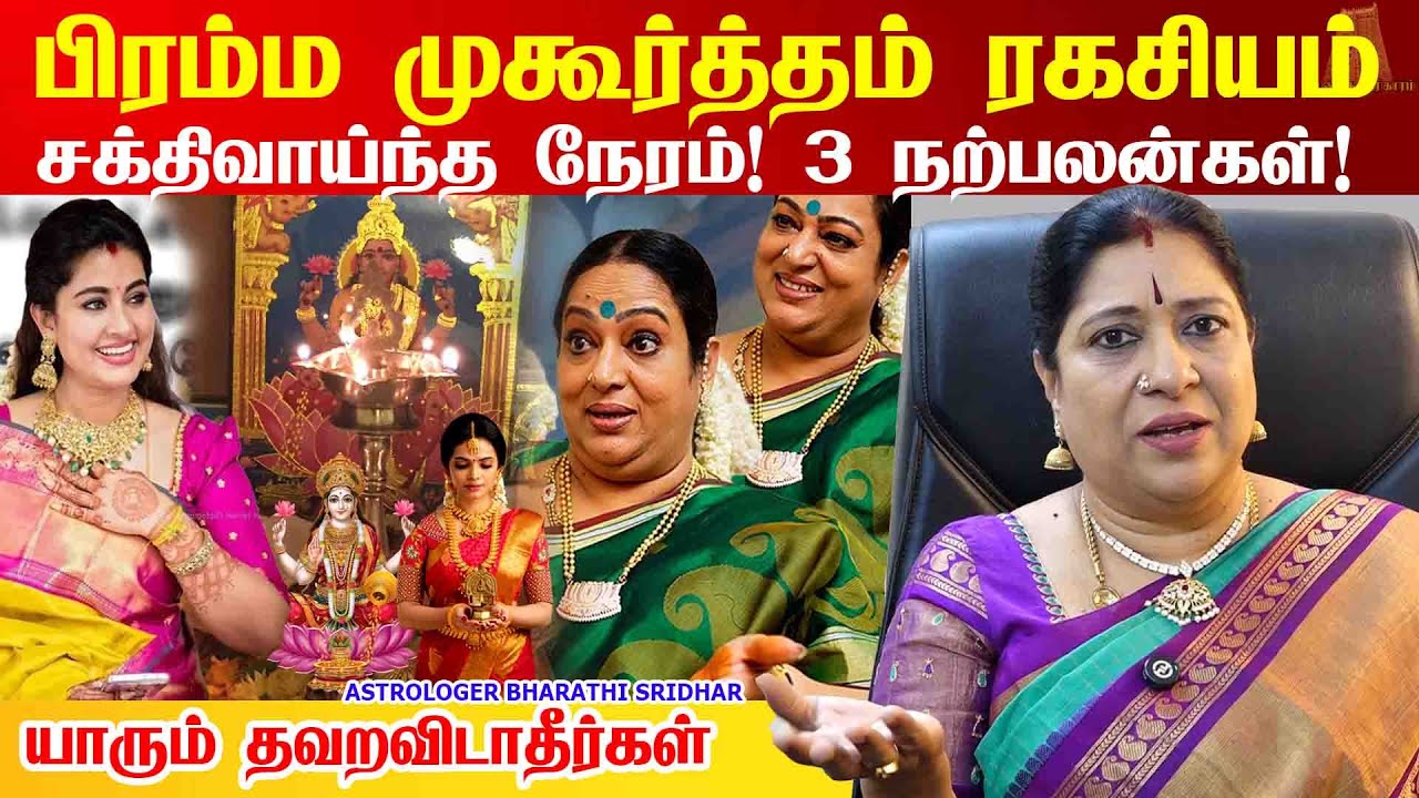 பிரம்மமுகூர்த்த பூஜையில் கிடைத்த 3 பெரிய பலன்கள் | Benefits of Bramma Muhurtham  | Bharathi Sridhar