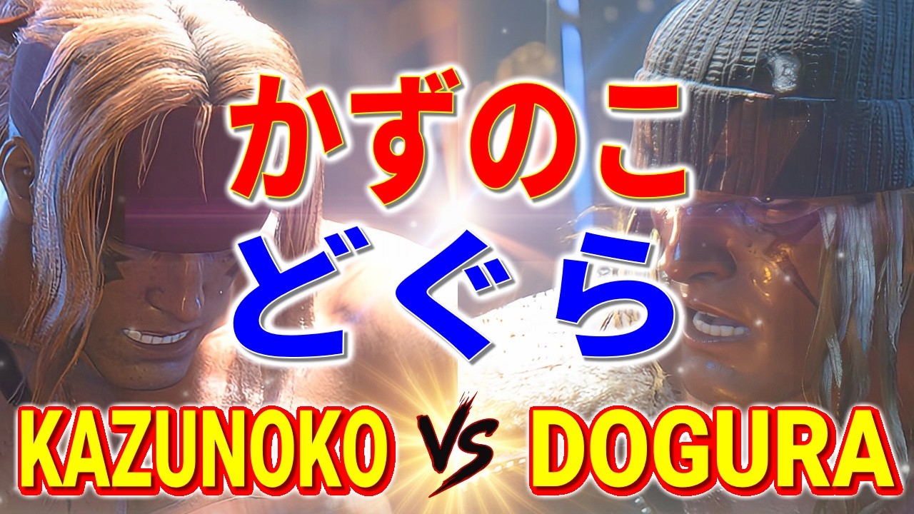 ストリートファイター6【かずのこ (アレックス) VS どぐら (アレックス)】KAZUNOKO (ALEX) VS DOGURA (ALEX) SFVI スト6