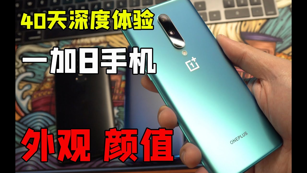 40天深度体验一加8，自买自测第三期
