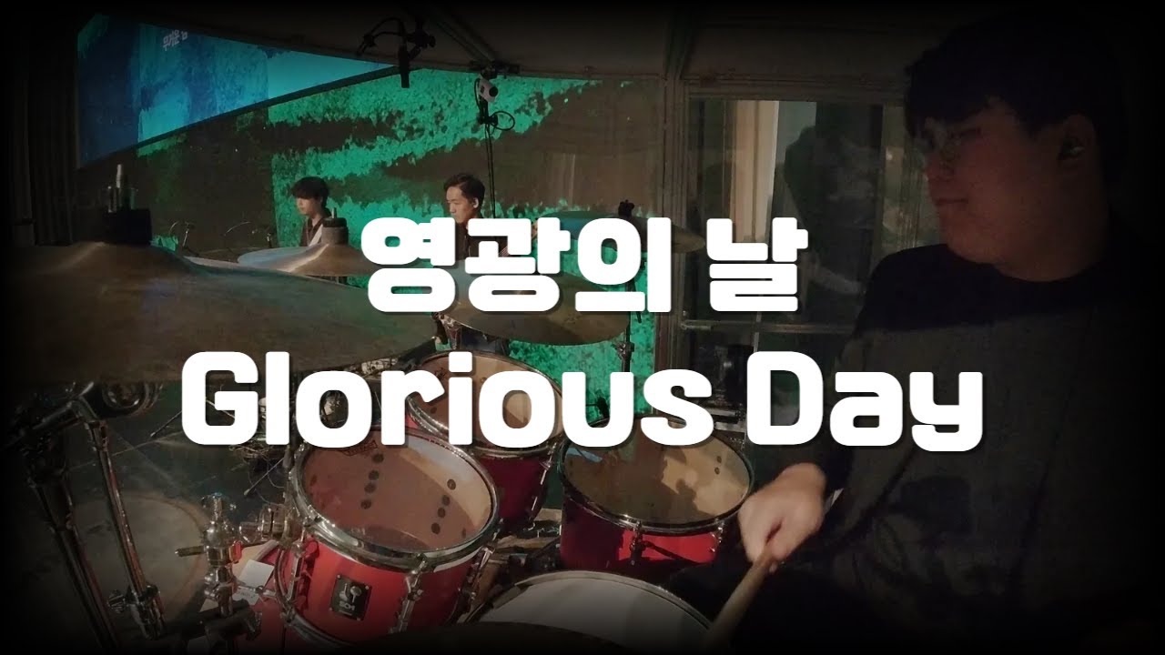 [서울드림교회 2부] 영광의 날_Glorious Day l 드러머 손득일