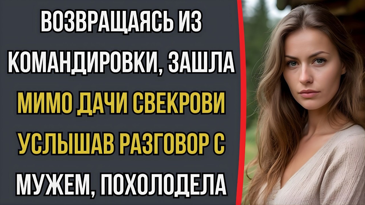 Вернулась из командировки раньше… Услышанное на даче свекрови повергло меня в шок. 😲