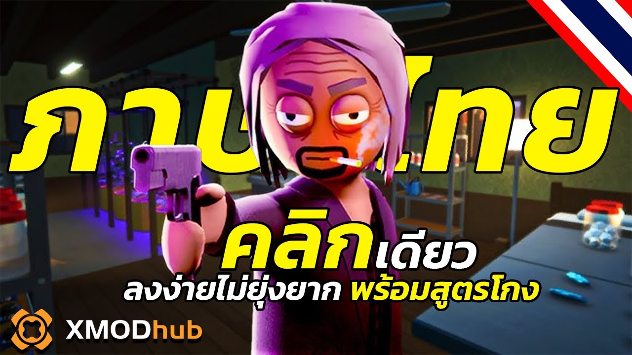 สอนวิธีลง Mod ภาษาไทย อัพเดทล่าสุด! | Schedule I (ลงง่ายในคลิกเดียว ต้อง Xmod)