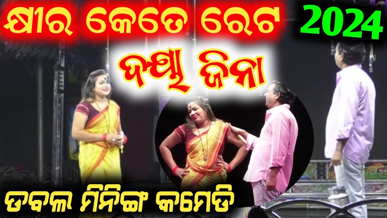 ଦୟା ଜିନା ଙ୍କ ଡବଲ ମିନିଙ୍ଗ କମେଡି କେହି ଦେହକୁ ନେବେନି // jatra comedy anchor krishna kumar