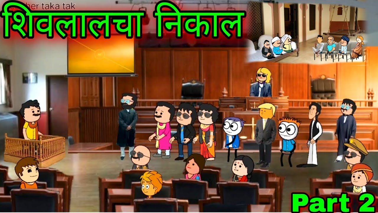 शिवलालचा निकाल || Part 2 || Episode 840 || Comedy video 😂😂 || Teacher_taka_tak