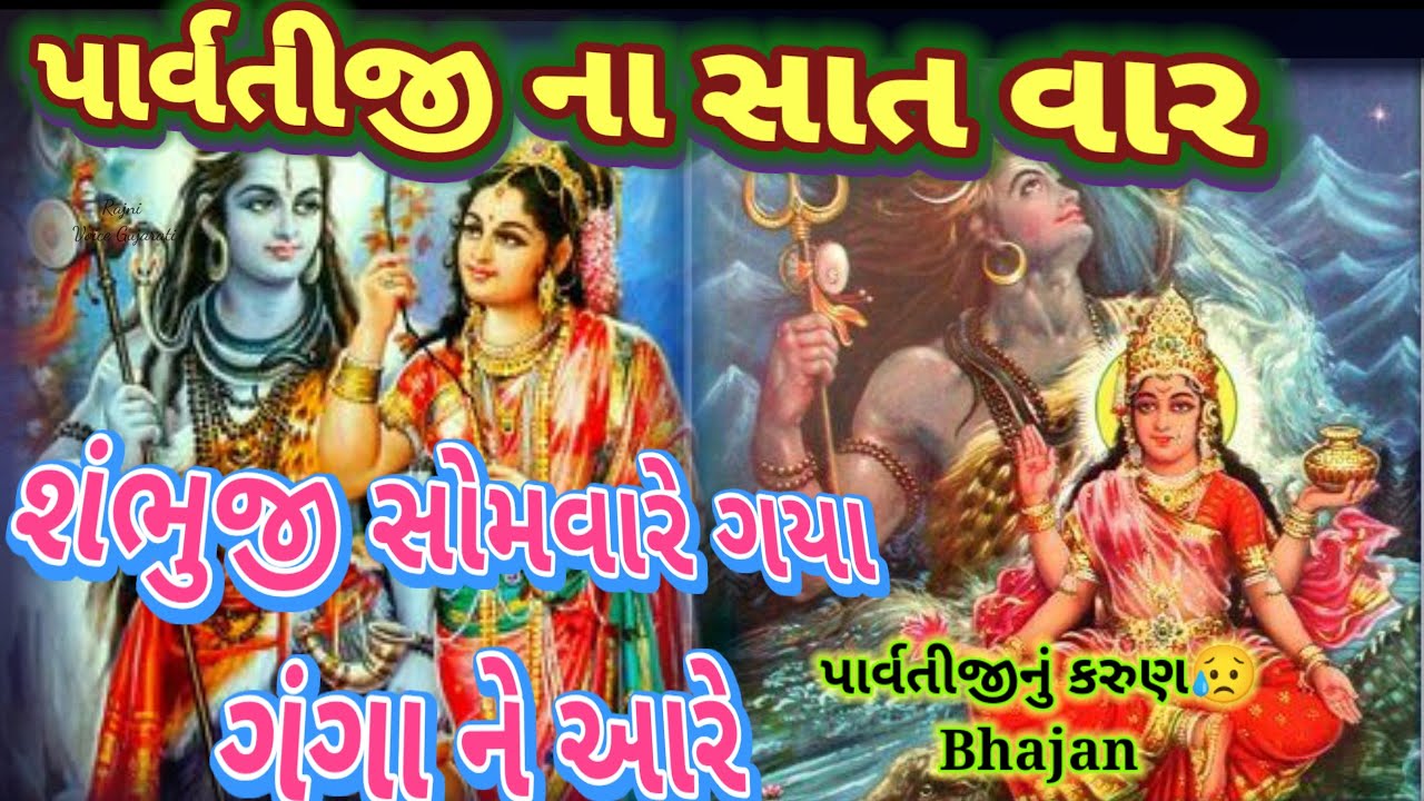 સોમવાર સ્પેશિયલ 🌿 સાતવારનું શિવપાર્વતી નું ભજન 🌷 શંભુજી સોમવારે ગયા ગંગાને આરે Somwar Shiv ji bhajan