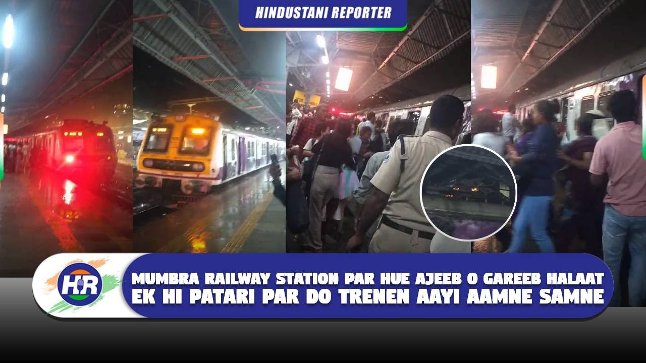 मुंब्रा रेल्वे स्टेशन पर हुए अजीबोगरीब हालात एक ही पटरी पर दो ट्रेनें आयी आमने सामने
