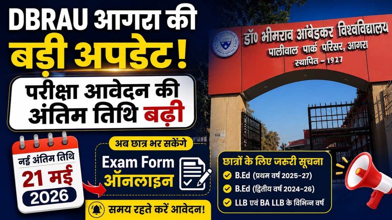 DBRAU Agra Exam Form Last Date Extended | B.Ed LLB BA LLB Students Big Update 