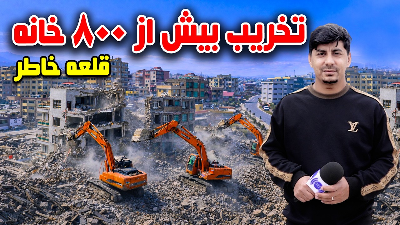 سوژه: تخریب ۸۰۰ خانه و تطبیق ماستر پلان در قلعه خاطر، کابل