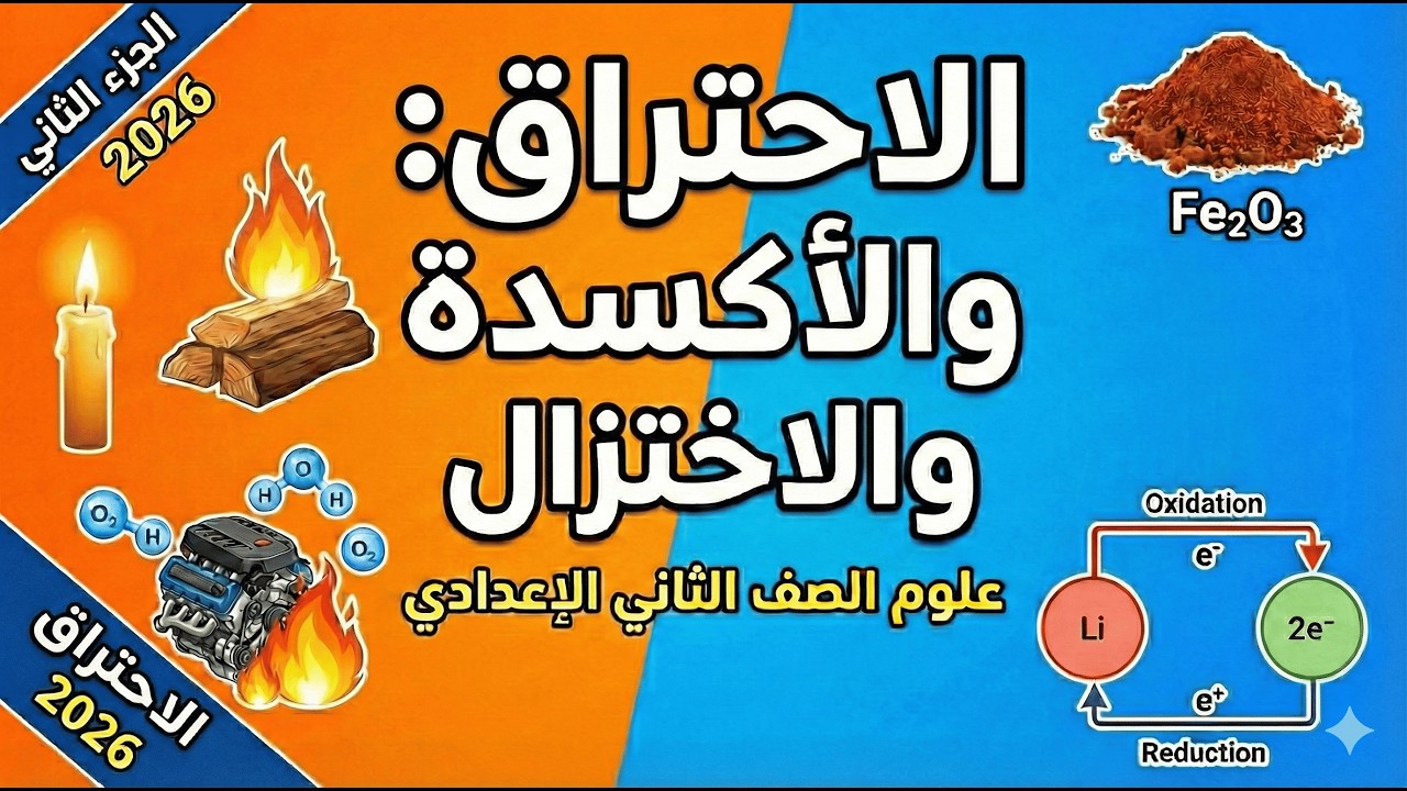 الاحتراق والأكسدة والاختزال الجزء الثاني