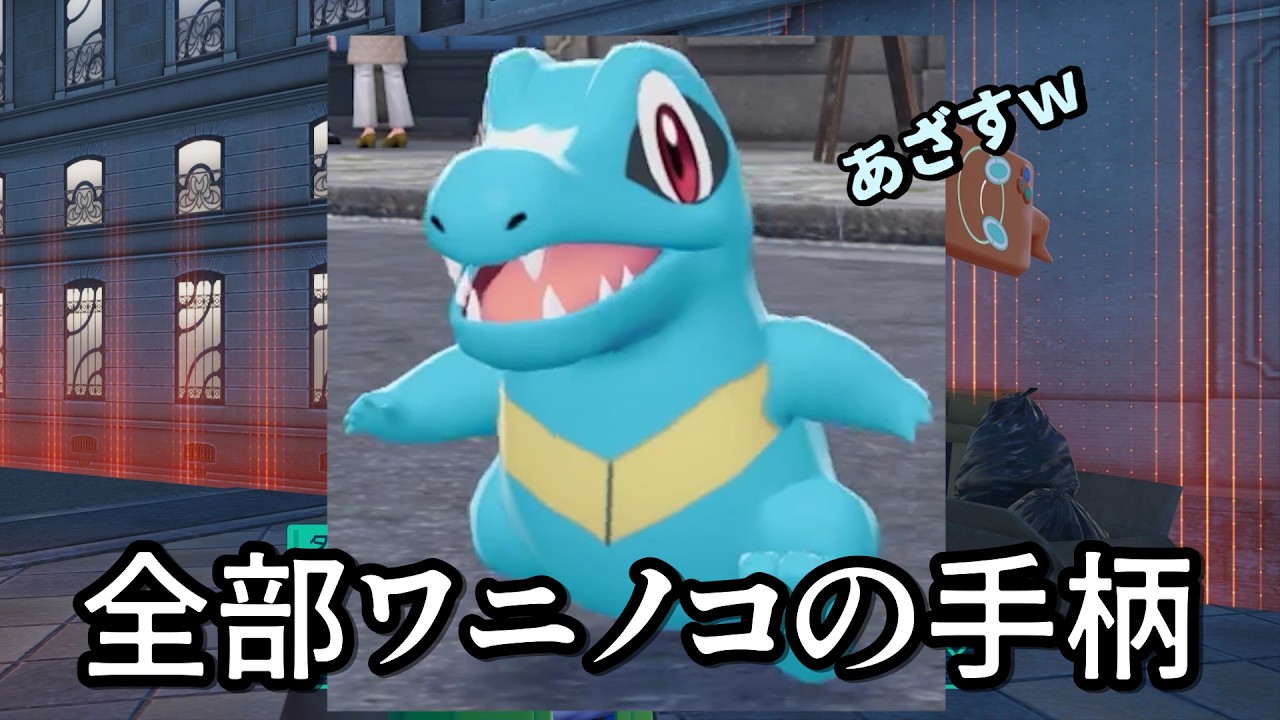 【ポケモンZAlog】#05 ワニノコ君、本当にいつもありがとう【Pokémon LEGENDS Z-A】