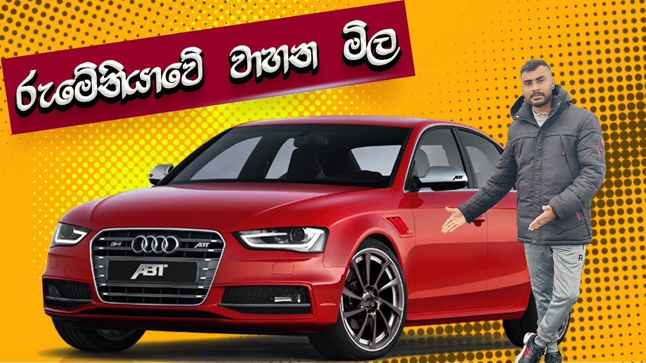 රුමේනියාවේ වාහන මිළ මෙච්චර අඩුද? ❤️🚗  | car price in Romania 🇱🇰 🇷🇴 #romania #srilanka