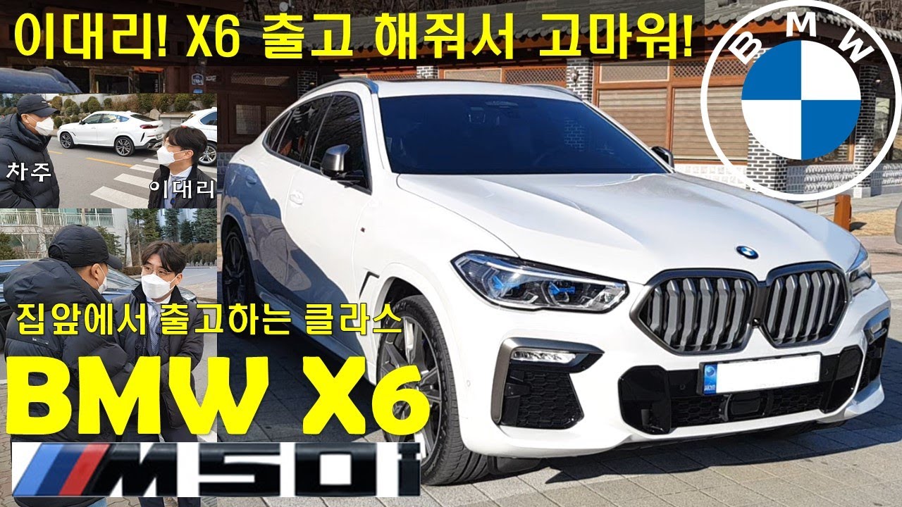집 코앞까지 출고차 배달해주는 이한준 대리의 클라스 - BMW X6 (G06) M50i 신차출고 / 딜리버리 / 고객시승기