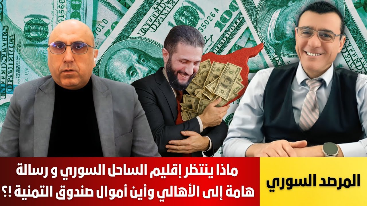 المرصد السوري/ ماذا ينتظر إقليم الساحل السوري و رسالة هامة إلى الأهالي وأين أموال صندوق التمنية !؟