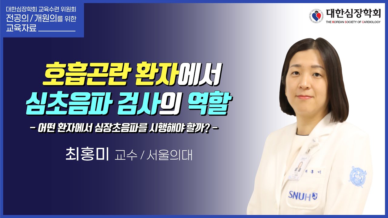 호흡곤란 환자에서 심초음파 검사의 역할 - 어떤 환자에서 심장초음파를 시행해야 할까? -