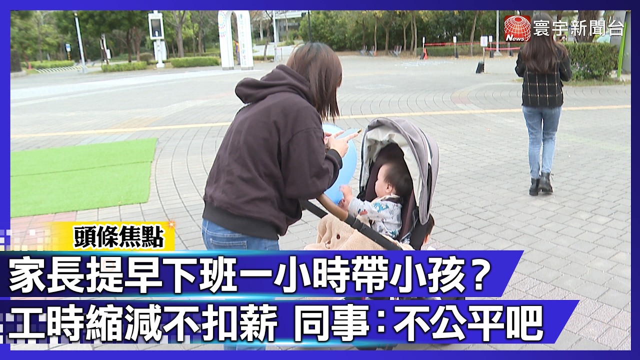 家長提早下班一小時帶小孩？工時縮減不扣薪 同事：不公平吧｜#寰宇財經新聞