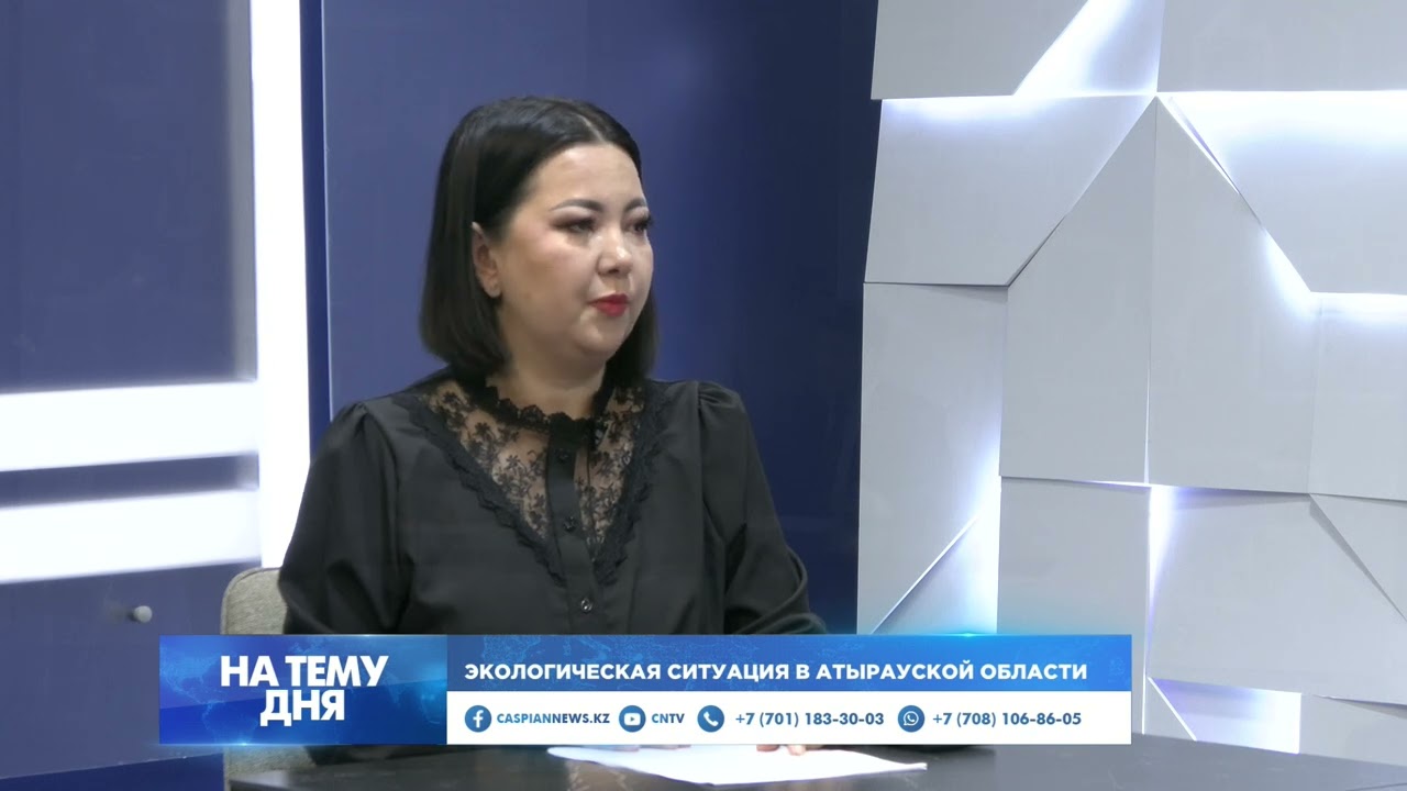 НА ТЕМУ ДНЯ | ЭКОЛОГИЧЕСКАЯ СИТУАЦИЯ В АТЫРАУСКОЙ ОБЛАСТИ