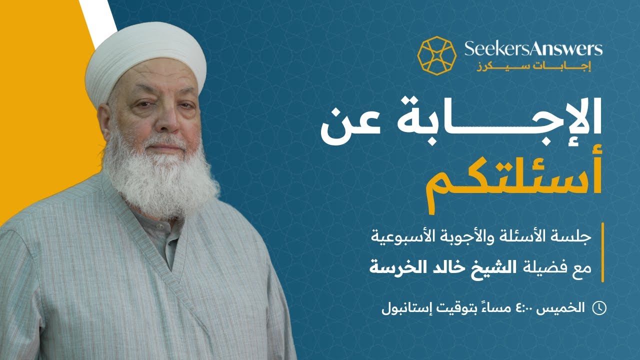 سؤال وجواب مع فضيلة الشيخ خالد الخرسة