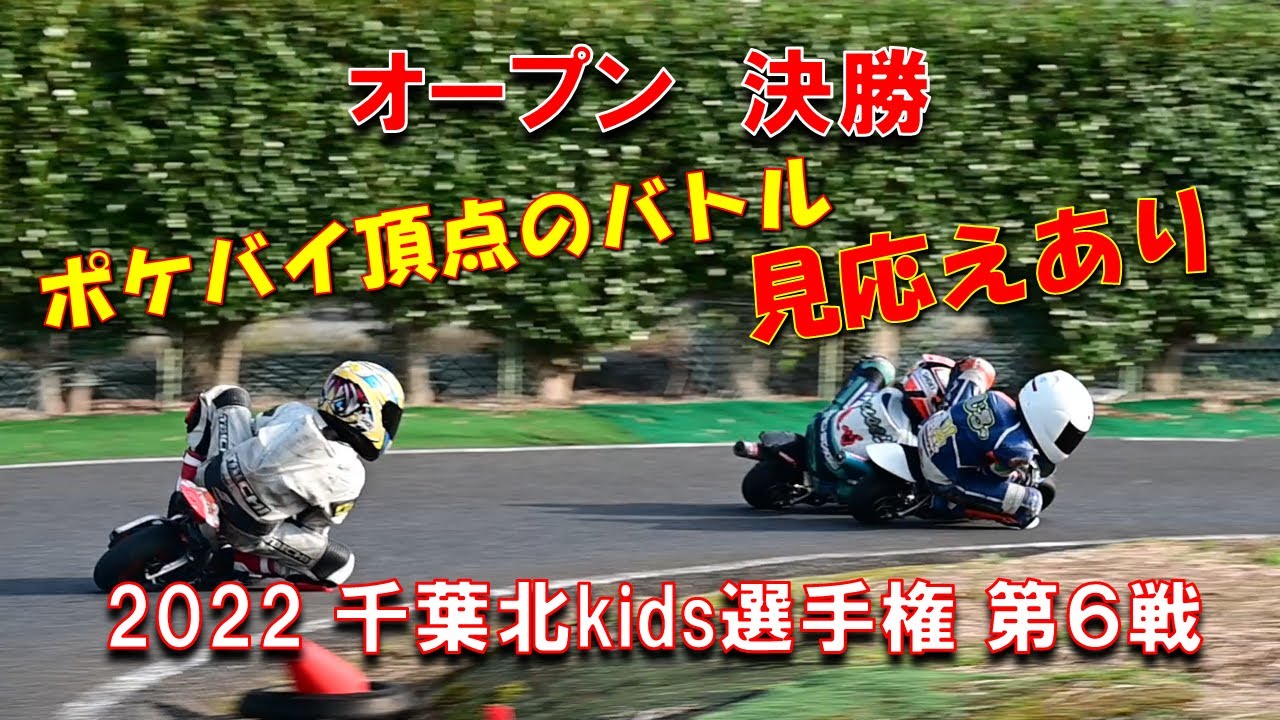 2022千葉北kids選手権第６戦オープンクラス決勝