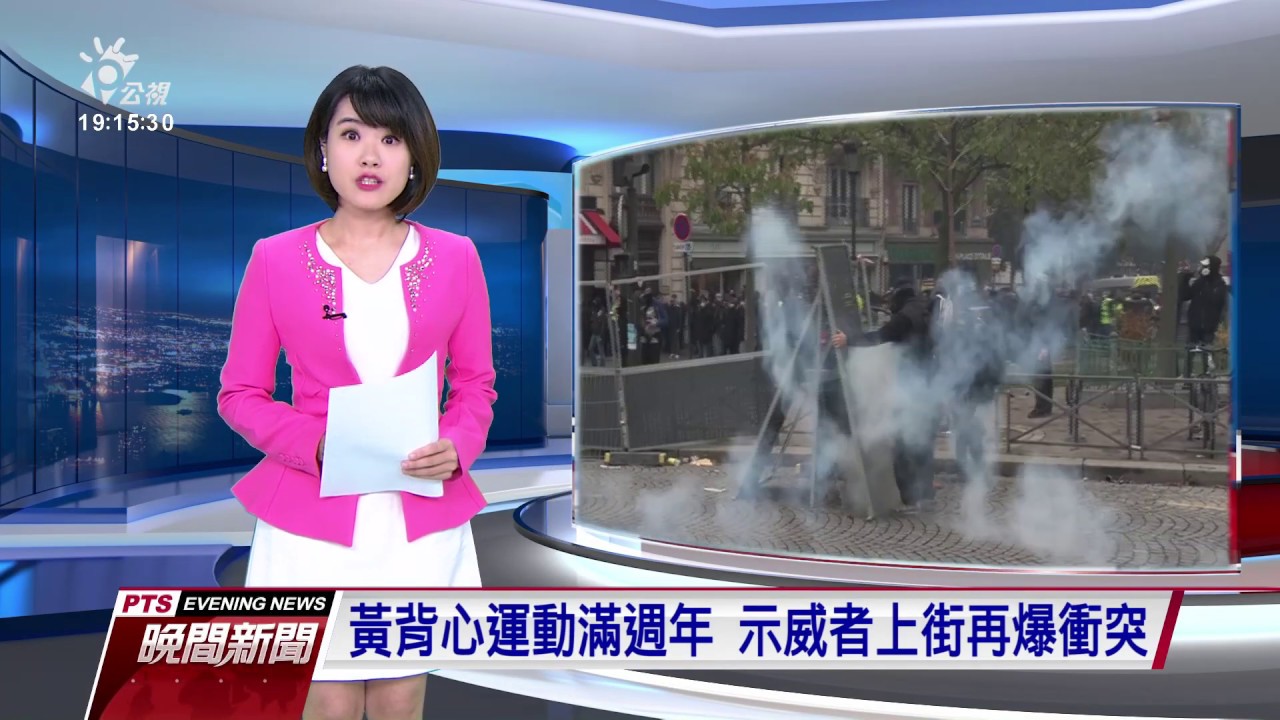 黃背心運動滿週年 示威者上街再爆衝突 20191117 公視晚間新聞