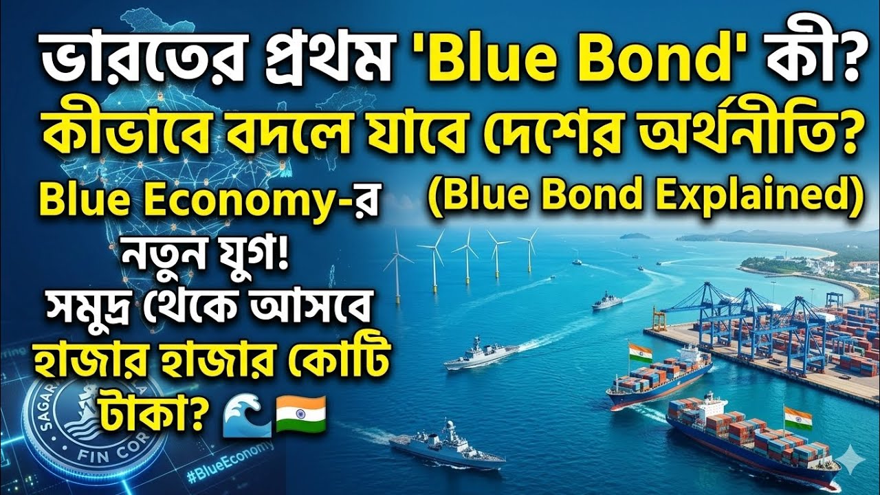 What is India's First 'Blue Bond'? How Will It Transform the Country's Economy? (Blue Bond Explai...
