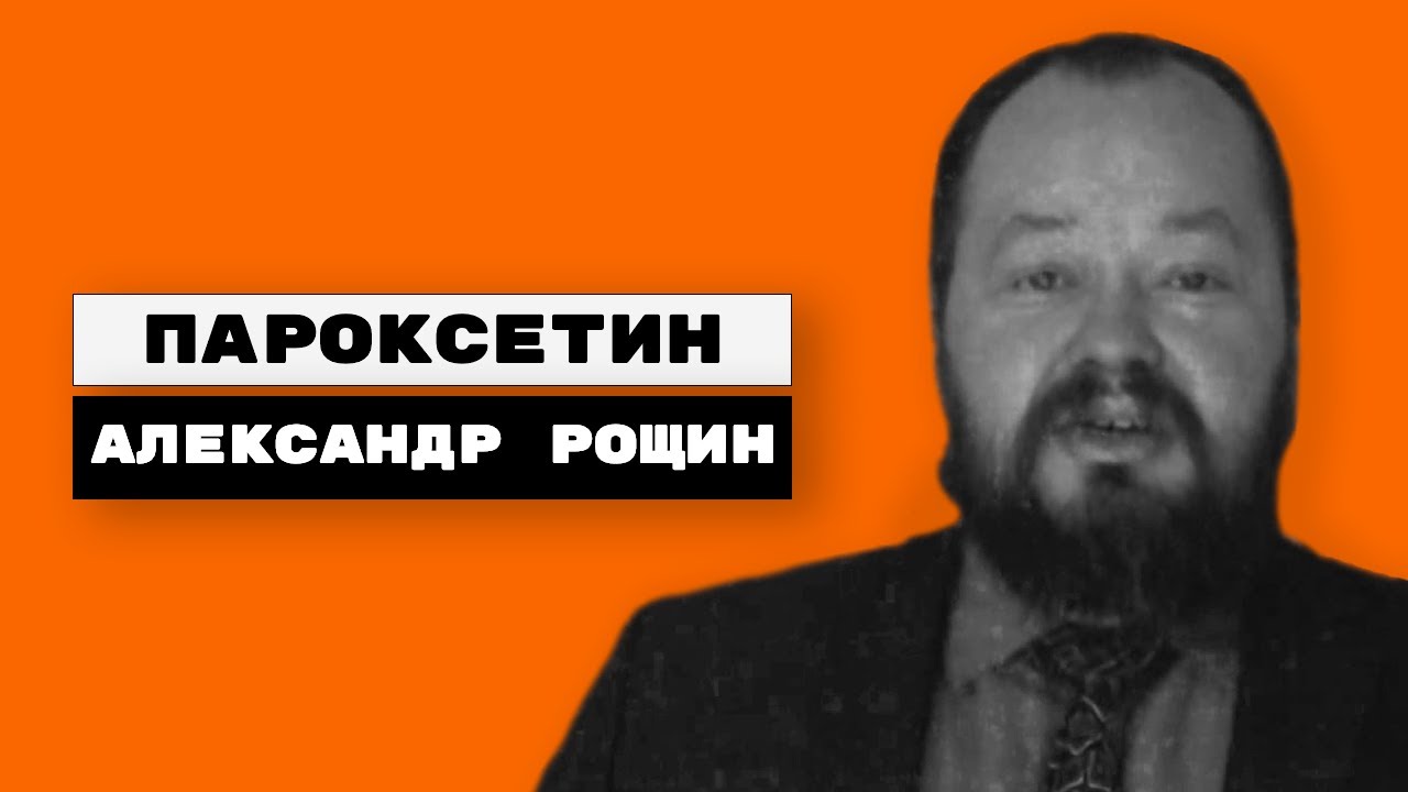 Пароксетин (паксил, пароксин, рексетин)
