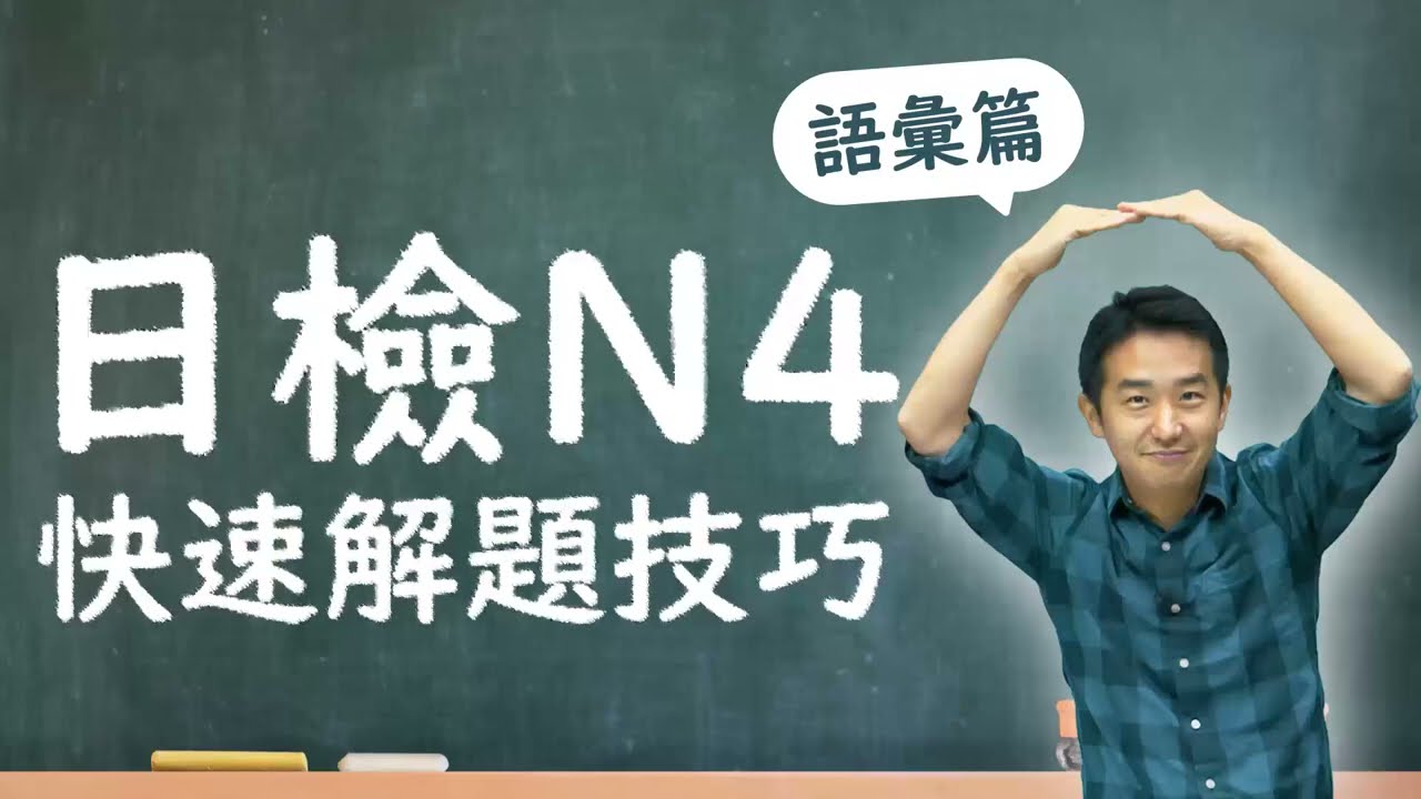 日語檢定 N4 快速解題技巧 語彙篇 CC字幕