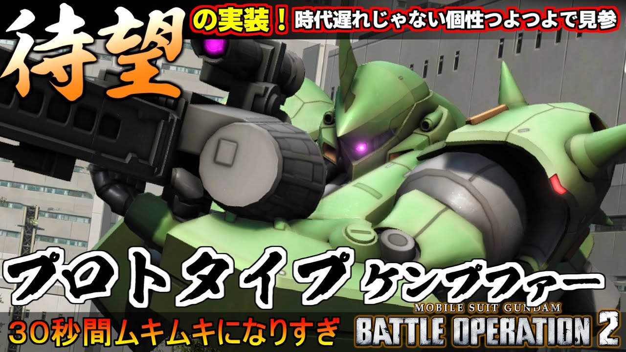 『バトオペ２』プロトタイプケンプファー！待望の実装！30秒間ムキムキになるガン攻め支援機【機動戦士ガンダム バトルオペレーション２】『Gundam Battle Operation 2』GBO2新機体