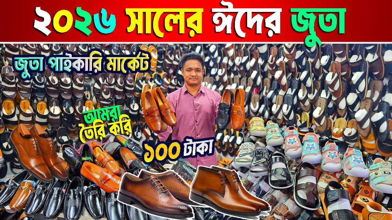 চামড়ার জুতা পাইকারি মার্কেট ঢাকা | 2026 ঈদ কালেকশন | shoes wholesale market