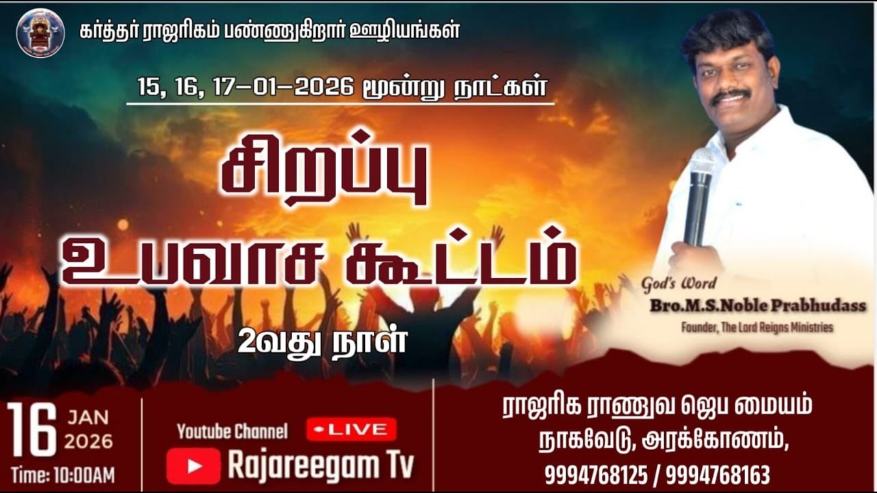 🔴🅻🅸🆅🅴  சிறப்பு உபவாச கூட்டம் கர்த்தர் ராஜரிகம் பண்ணுகிறார் ஊழியங்கள்