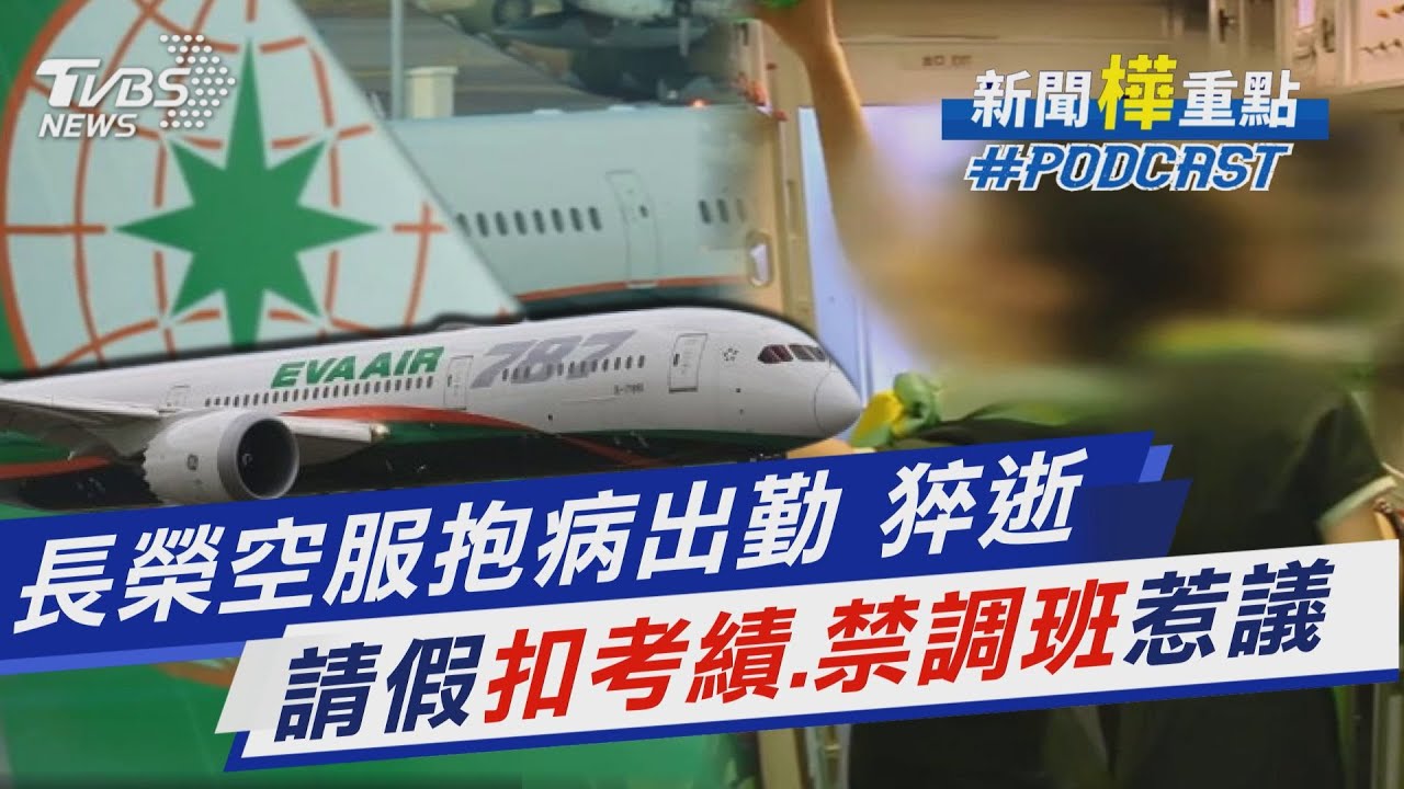 長榮空服員抱病出勤 回台後猝逝 扣考績禁調班「請假制度」不友善｜新聞