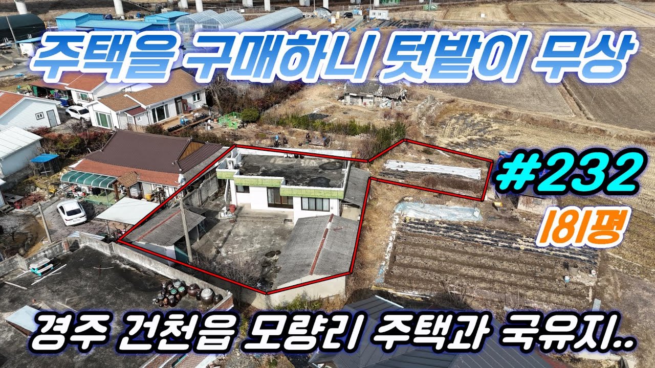 [경주 부동산] 모량리 농촌주택과 무상 사용 국유지 까지 ..