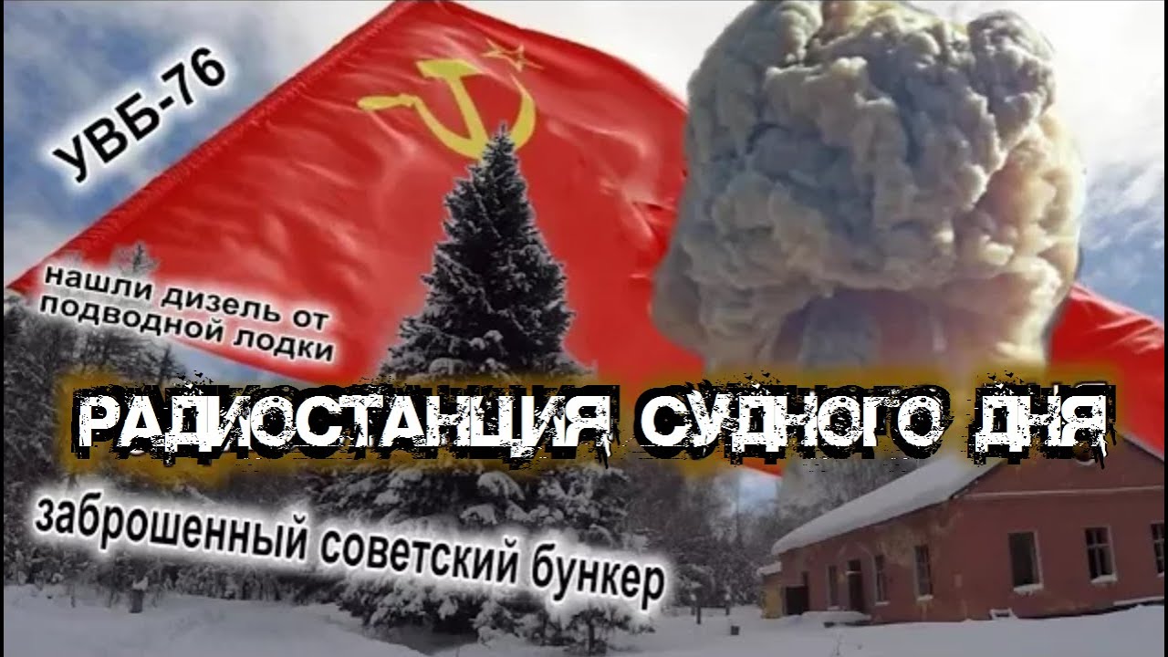 Радиостанция судного дня УВБ-76 | Заброшенный советский бункер