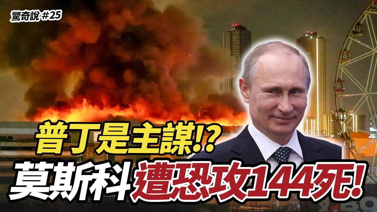 俄羅斯20年來最嚴重攻擊！普丁不信美國、伊朗警告的真實原因？｜驚奇說 #25