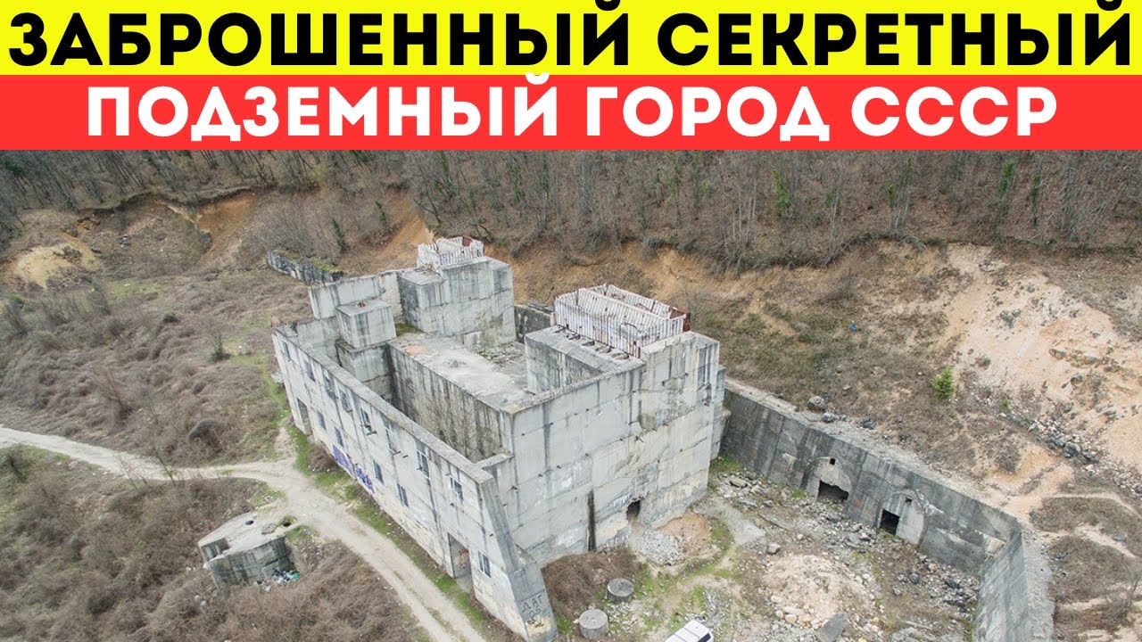 Секретный заброшенный подземный город Объект №221 Алсу-2