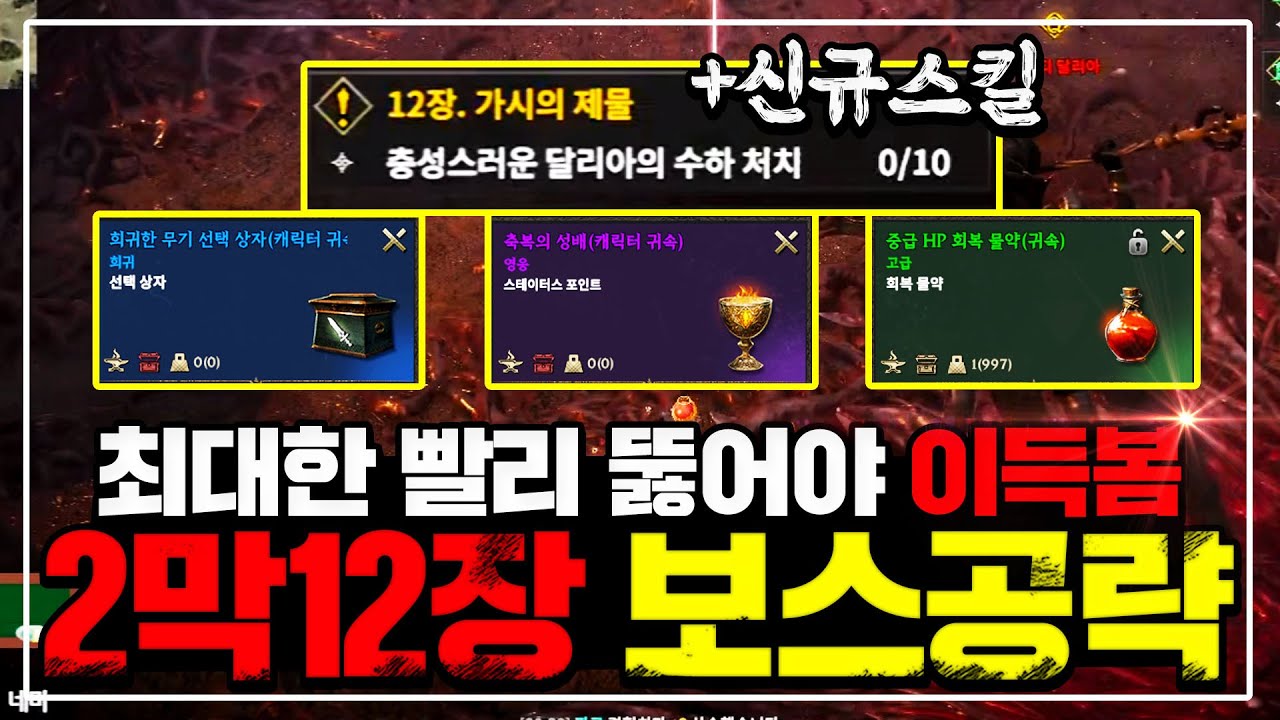 [로드나인] 2막12장 무과금도 핵쉬운 '달리아' 보스공략! [희귀무기, 스탯포인트+2, 신규스킬, 신규물약 개꿀] 보스 클리어 팁