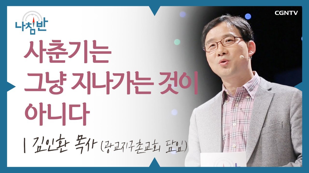 내 자녀가 어떻게 자라길 원하시나요? l 김인환 목사 (광교지구촌교회 담임) l 사춘기는 그냥 지나가는 것이 아니다 l CGNTV 나침반