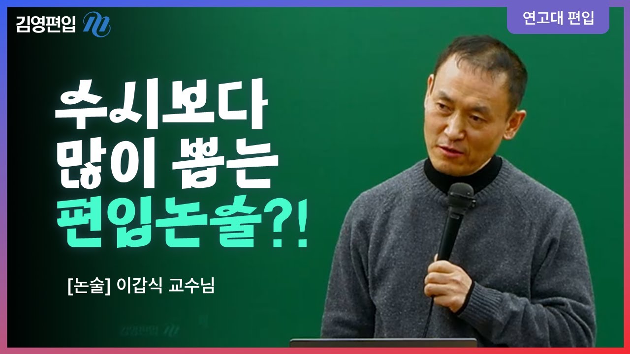 [김영편입] 수시보다 모집정원이 2배라구요? 편입논술의 모든 것 [이갑식 교수님]