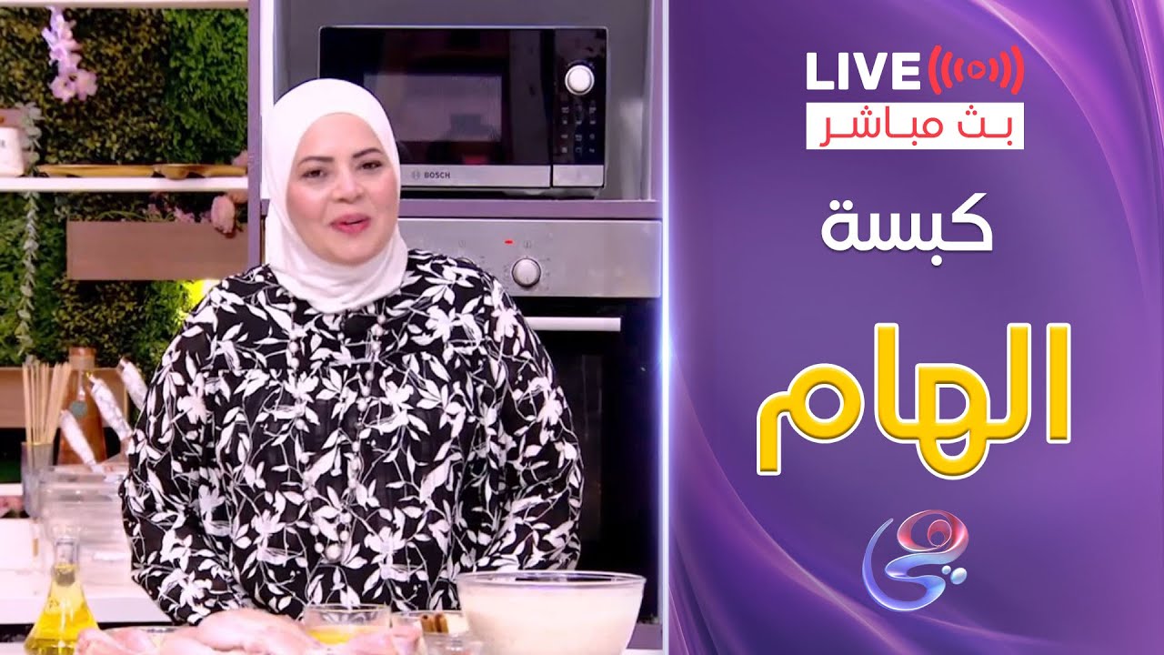 ست الحبايب - الشيف هالة فهمي - طريقة ترند كبسة "الهام" - 24-4-2025